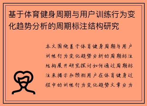 基于体育健身周期与用户训练行为变化趋势分析的周期标注结构研究