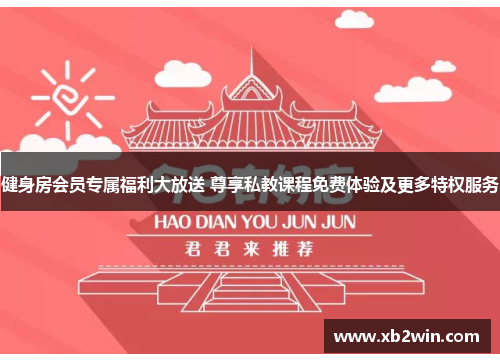 健身房会员专属福利大放送 尊享私教课程免费体验及更多特权服务