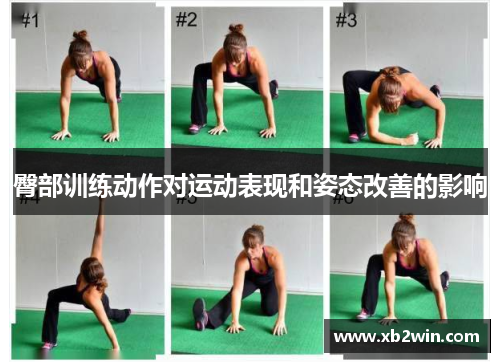 臀部训练动作对运动表现和姿态改善的影响